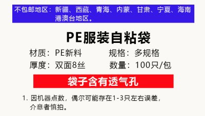 服装塑料袋厂家-PE透明自粘袋