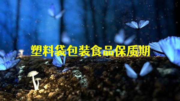 塑料袋包装食品保质期