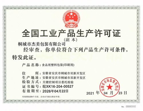 全国工业产品生产许可证