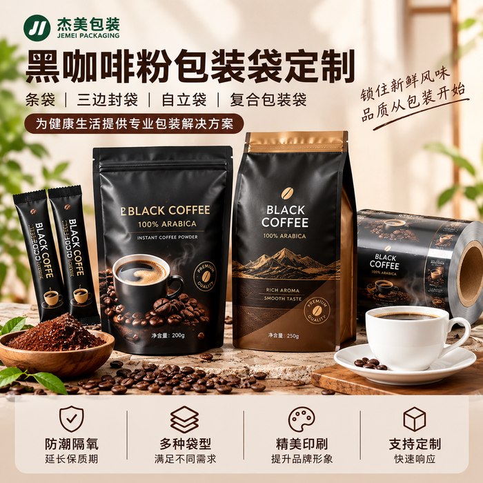 黑咖啡粉包装袋定制｜咖啡粉条袋、铝箔