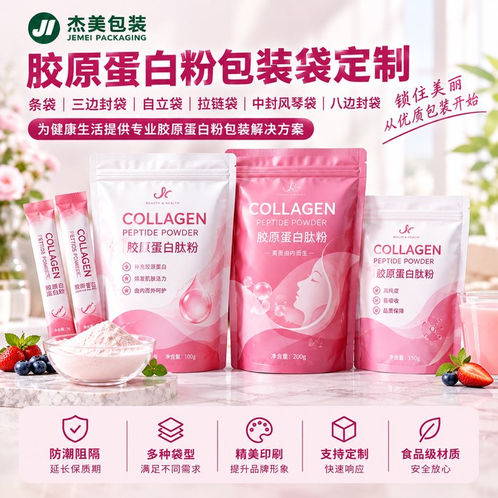 胶原蛋白粉包装袋定制｜胶原蛋白条袋、粉剂复合袋