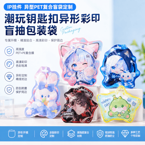 IP挂件异型PET复合盲袋定制 潮玩钥匙扣异