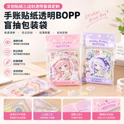 文创贴纸三边封透明盲袋定制 手账贴纸透