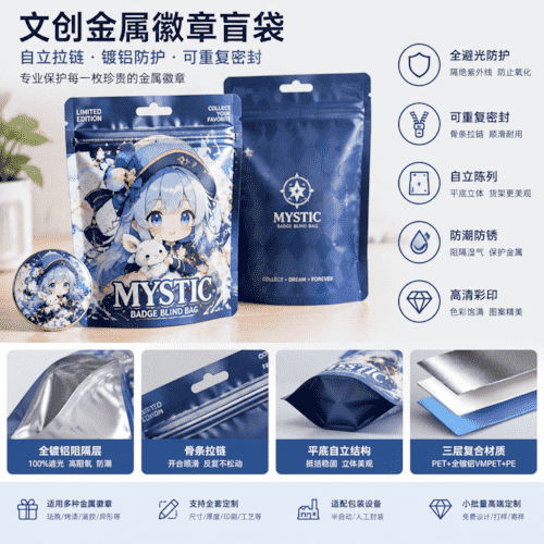 金属徽章自立镀铝拉链盲袋定制 文创徽章可重复密封盲抽包装袋