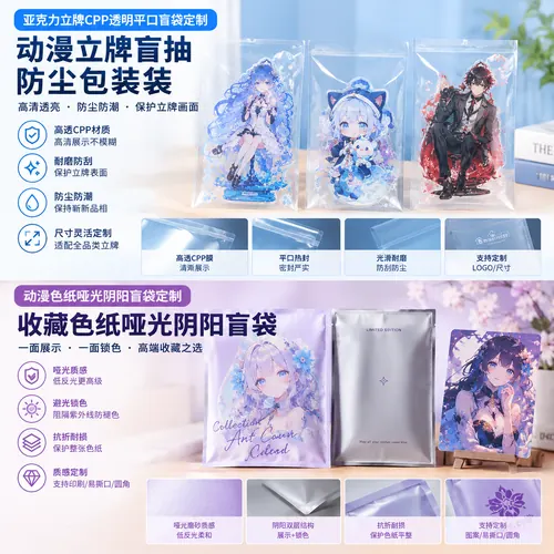 亚克力立牌CPP透明平口盲袋定制 动漫立牌