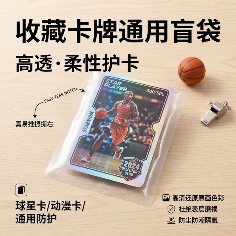 球星卡高透平口保护膜袋定制 动漫卡牌通用防尘防刮收纳袋