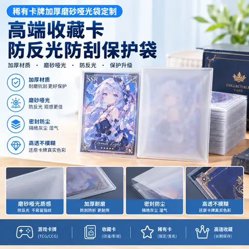 稀有卡牌加厚磨砂哑光袋定制 高端收藏卡防反光防刮保护袋