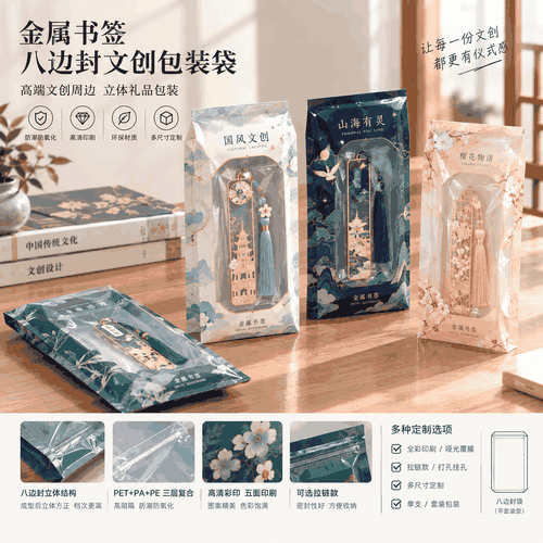 金属书签八边封文创包装袋 高端文创周边立体礼品袋