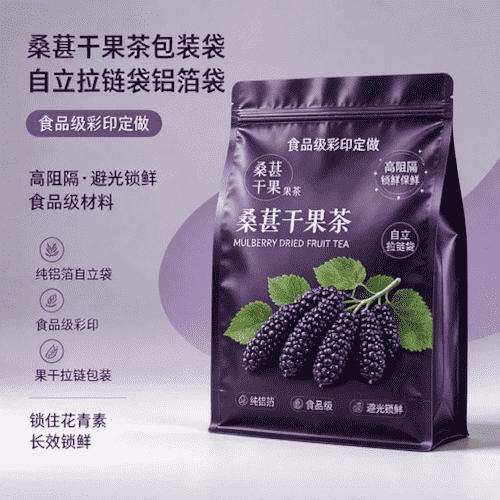 桑葚干果茶包装袋 自立拉链袋铝箔袋 食品级果干茶包装彩印定做