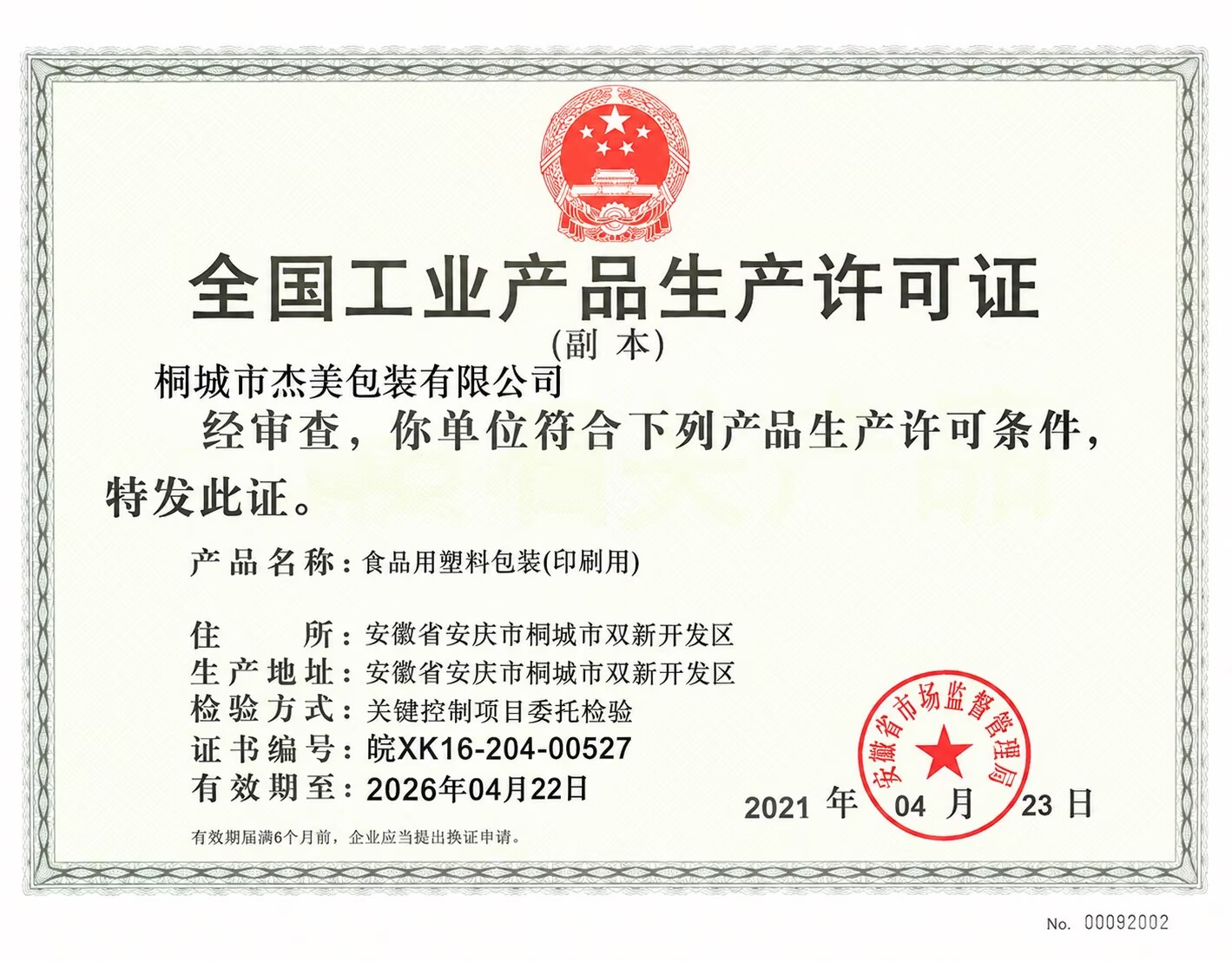 杰美包装生产许可
