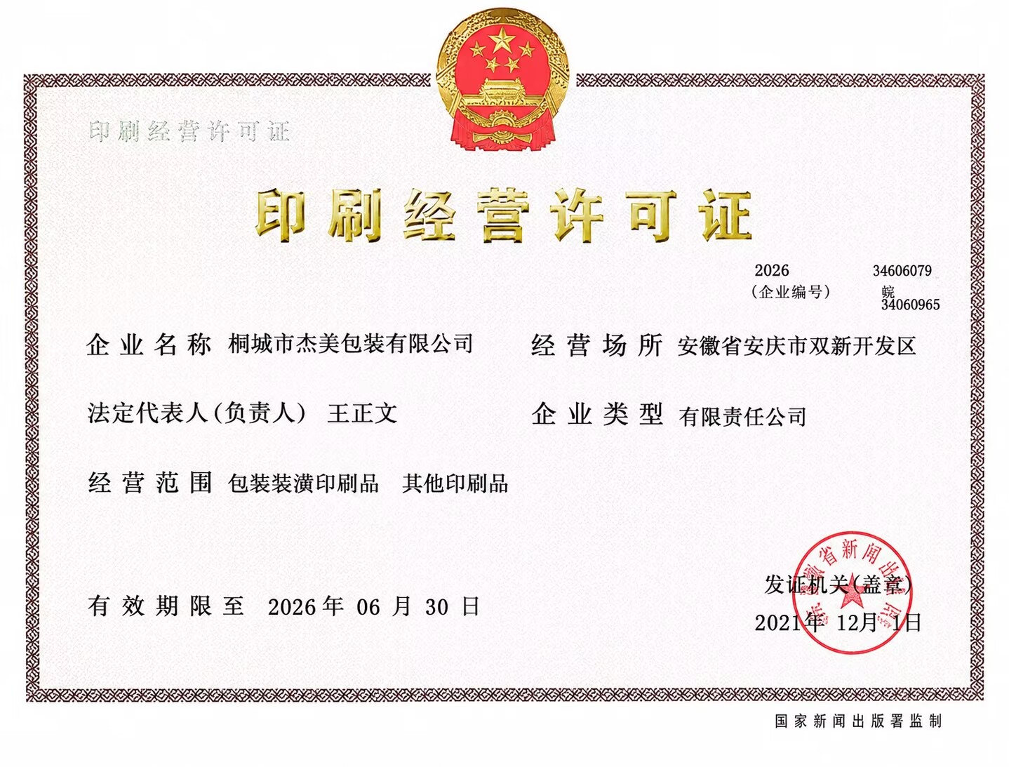 印刷经营许可证